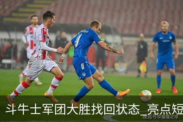 斗牛士军团大胜找回状态 亮点短板皆还在冲冠仍需完善