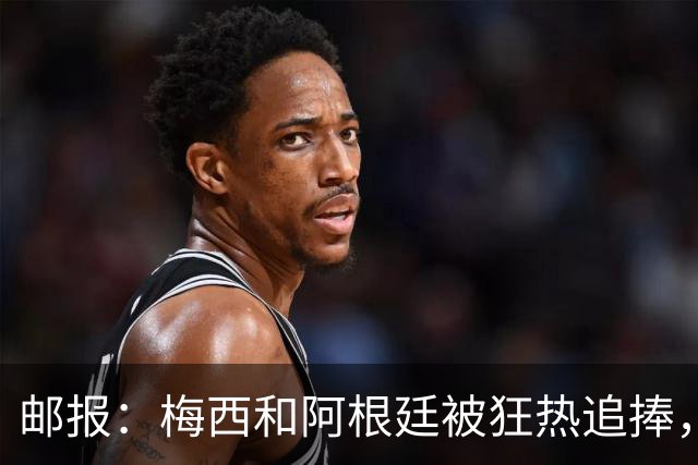 邮报：梅西和阿根廷被狂热追捧，飞堪萨斯城的机票预订激增2143%